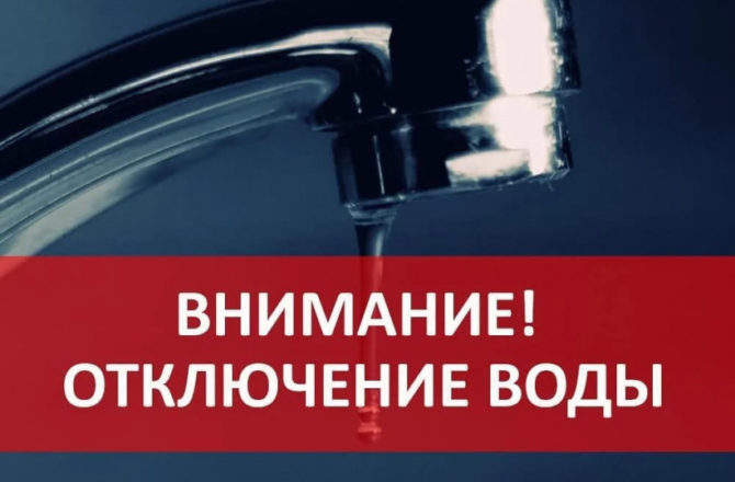 Внимание! Отключение воды